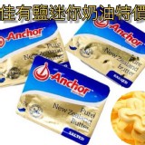 安佳有鹽迷你奶油特價檔25顆