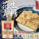 億品鄉黑米花生貢糖150g