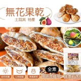 純天然頂級土耳其無花果245g