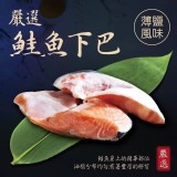 薄鹽鮭魚下巴