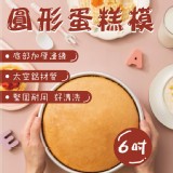 6吋輕鬆好脫模圓形蛋糕模