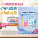 台灣製 洗衣新革命 防染魔布