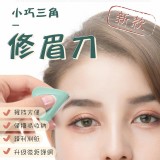 新款小巧三角修眉刀（4入組）