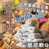脆皮軟Q 薑母糖