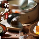 松花鴨皮蛋10入裝