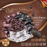 咖啡嚼醒即食綜合咖啡糖