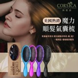 CORSICA 科皙佳魔力順髮氣囊梳