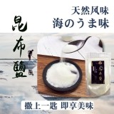 A.大海的鮮美-昆布鹽