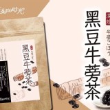 台灣小農黑豆牛蒡茶30g