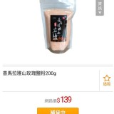 喜馬拉雅山岩鹽（玫瑰鹽）買一送一