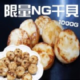 超大包NG干貝-1000g