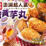 品興行蛋黃芋丸