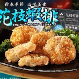 花枝蝦排