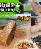 Q彈不黏牙ㄟ純手工花生酥糕