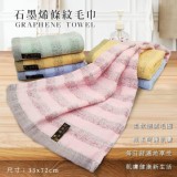 台灣製 石墨烯條紋毛巾3入/組