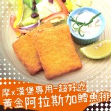 摩x漢堡專用-阿拉斯加鱈魚排-8入(500g/包)