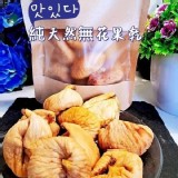 純天然無花果乾