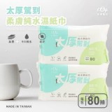 宏瑋MIT太厚駕到 加厚版濕紙巾