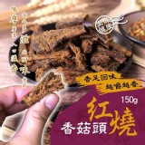 紅燒香菇頭150g全素