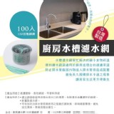 台灣製廚房水槽濾網超值300入/組