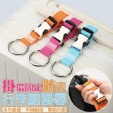 掛環固定防丟行李箱掛帶（2個/包）