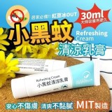 小黑蚊清涼乳膏30ml