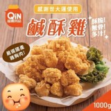 綠野農莊！超秦鹹酥雞大包裝1000G