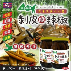 花蓮剝皮脆辣椒 特價：$100