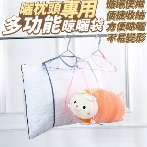 曬枕頭專用多功能晾曬袋（3個/組） 特價：$28