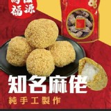 祖福源 純手工製作綜合麻佬包