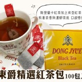 東爵精選錫蘭紅茶包