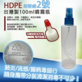 MIT酒精噴霧瓶&洗手凝露兩用瓶100ml*5