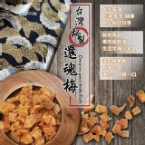 台灣秘製還魂梅果150g(兩包一組)