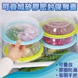 可疊加矽膠密封保鮮蓋