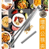 【SADOMAIN 仙德曼】正304環保公筷夾(短21cm-2入組)