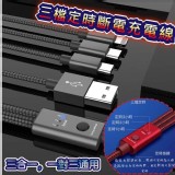 三檔定時斷電一對三快充充電線