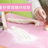 刻度矽膠揉麵烘焙墊(不挑色)