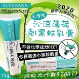 2020最新升級配方～ALYSSANA沁涼薄荷剋黑蚊乳膏(2條/組)
