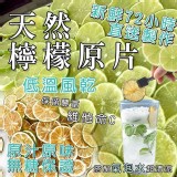 LV級 純天然無添加 檸檬片 （超級稀有款）