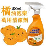 橘油泡樂萬用清潔劑 500ml