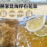 林家北海岸石花菜50g