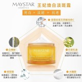 【MAYSTAR】西班牙王妃煥白淡斑霜