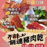 不胖銷魂豬肉乾