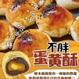 不胖蛋黃酥6入