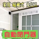 免打孔自動閉門器