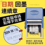 日期回墨連續章（年月日） 特價：$50