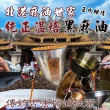 正宗 ✨北港 純正黑麻油世家❤️ 100%純溫焙黑麻油