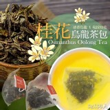 桂花烏龍茶包 3gX30入 特價：$150