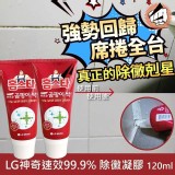 韓國進口★【LG神奇速效99.9%除黴凝膠】