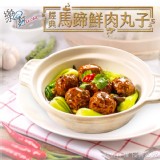 樂廚 經典馬蹄鮮肉丸子 5入